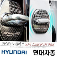 부식 오염방지 팰리세이드 도어 스트라이커 커버 낱개, 상세 설명 참조