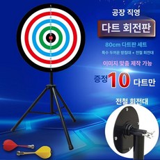 스탠드형 다트판 룰렛 다트게임 룰렛판 자석다트 스탠드 + 자석판 60cm + 10개, 1개, 삼각대 지름 80cm 자석판