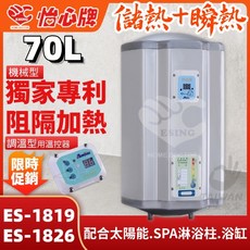 怡心牌 ES-1819 70L 機械型 阻隔加熱 電熱水器, ES-1819機械型｜直掛 4.5KW