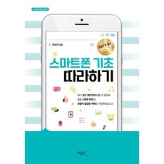 스마트폰 기초 따라하기 [아티오], 상세 설명 참조, 상세 설명 참조