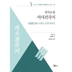 정치소설 서사건국지(국문): 빌헬름 텔의 스위스 건국 이야기, 정치소설 서사건국지(국문): 빌헬름 텔의 스위스 건.., 정저(저) / 김병현, 윤영실(역), 보고사, 정저 저/김병현 역/윤영실 편