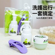 台灣現貨 旅行洗髮組 BEFE 洗護旅行套裝 洗髮水潤髮乳變攜裝 髮夾 柔潤頭髮 出國旅遊 小紅書推薦, 1個, BEFE洗髮、護髮、髮夾組合