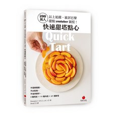 【朱雀】200萬人以上追蹤，旅居巴黎甜點youtuber親授！快速甜塔點心:不需擀麵團、不必鬆弛、不會弄髒手，3種塔皮 11種內餡 21個酥塔/Emojoie（えもじょわ） 五車商城