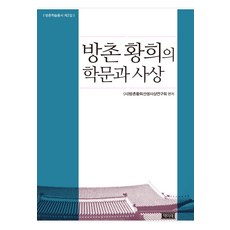 Chaekmirae 昉村黃喜的學問與思想, (社)昉村黃喜先生思想研究會