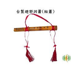 台灣製 桂竹 避邪洞簫 短簫, 1個, 約40cm 風水短簫