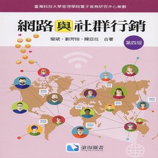 網路與社群行銷(第四版), 滄海, 欒斌/陳苡任/劉芳怡