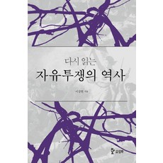 重讀自由鬥爭史, 李相賢 著, 三和圖書出版