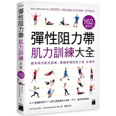 彈性阻力帶肌力訓練大全 162式最新版 最新壺鈴健身大全：105種動作，60種課表, 彈性阻力帶肌力訓練大全 162 式最新版