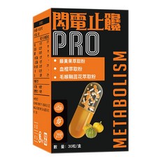 【高評價 】閃電止饞 PRO 藤黃果血橙萃取 餐前機能 日常膳食保養 阻-斷 聚餐外食的好夥伴 促進新陳代謝膠囊 外食頻繁甜食控 產後媽咪 夜班族群體態管理 閃電燃燒 PRO 30 粒/盒, 1個, 30粒/盒