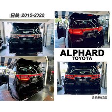 ALPHARD 阿法 15-22年 日規 透明紅底 動態 跑馬 光柱 尾燈 貫穿燈, 1個