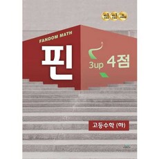 OSF9791191293326 새책-스테이책터 [팬덤 핀 고등수학 (하) 3up 4점 (2022년)] --팬덤 수학 (2022년)-중앙에듀북-변홍석, 팬덤 핀 고등수학 (하) 3up 4점 (2022년), 팬덤 핀 고등수학 (하) 3up 4점 (2022년)