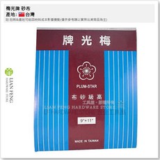 梅光牌 高級砂布 #60 紅砂 木工用 台灣製, 1個