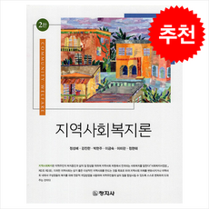 지역사회복지론 2판, 정성배 외, 창지사