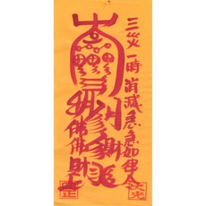 대광법사 2026년영혼이담긴 친필 수제부적, 18번 삼재부