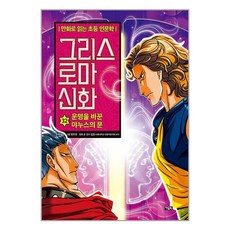 아울북 그리스 로마 신화 32 : 운명을 바꾼 야누스의 문 (마스크제공), 비닐포장