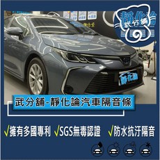 靜化論 汽車隔音條 Toyota Altis 11-12.5代 風切隔音 氣密隔音, 1個, A柱+B柱+C柱+車門下緣