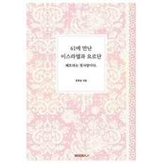 61에 만난 이스라엘과 요르단, 김정순 저, BOOKK(부크크)