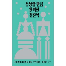 수상할 만큼 완벽한 결혼식