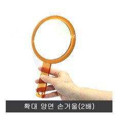 확대 양면 손거울 대.2배.확대 자루경.ST-326, 갈색, 1개