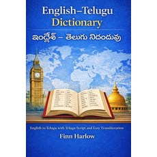 (外文書)English - Telugu Dictionary: English to Telugu with Telugu Script and Easy Transl... Paperback, Independently Published, English