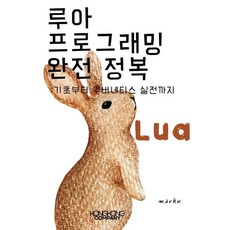 루아 프로그래밍 완전 정복 : 기초부터 쿠버네티스 실전까지, 콩콩 컴퍼니, marku