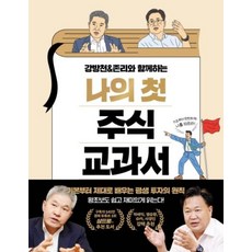 페이지2북스 나의 첫 주식 교과서 - 강방천 & 존리와 함께하는