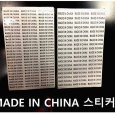 원산지스티커 MADE IN CHINA 스티커 1장(84개붙어있음), 1장(84개)
