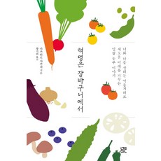 革命在購物車：用拯救你我的食物開創嶄新未來的七位農夫的故事, 訥民, 櫻又太郎 著/黃智慧 譯