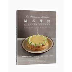 法式甜點食譜：秒殺甜點課程技巧全收錄，一次學會塔派、泡芙、千層蛋糕與多款常溫點心製作，新手也能輕鬆上手