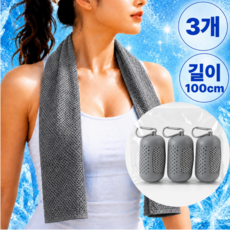 RUNTOGOAL 스포츠 타올 쿨 아이스 수건 쿨링 100cm 땀수건 운동 3P, 3개, 그레이