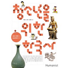 Humanist 寫給青少年的韓國史：從史前時代 - 到朝鮮後期, 白裕善, 申富植, 林泰京