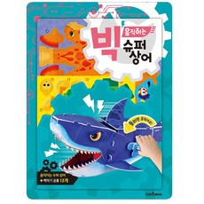 (주)예림당 스마트베어 빅 움직이는 만들기책-슈퍼상어외18종선택, 슈퍼상어