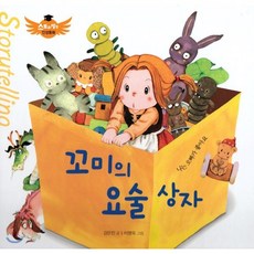 스토리텔링 인성동화 - 꼬미의 요술상자, 북그래