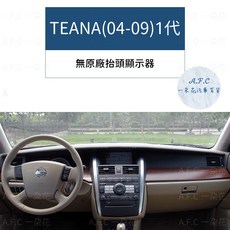 適用於 Nissan 日產 TEANA(04-09)1代 避光墊, TEANA(04-09)1代-無抬顯,短毛-黑邊
