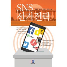 SNS 선거전략, 한국전자도서출판, 최재용