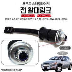 카이런 프론트 스태빌라이저 전 활대링크 4475109000 LH 4475209000 RH 코란도C 국산 순정호환용 (Araium), AI_02 4475209000 RH (조수석)