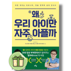 왜 우리 아이만 자주 아플까 #신속발송