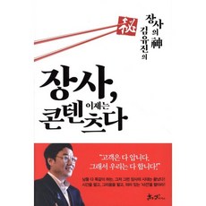 장사 이제는 콘텐츠다 : ‘장사의 神’ 김유진의, 쌤앤파커스, 김유진 저