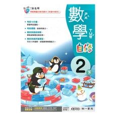國小新超群自修數學2下, 南一出版社