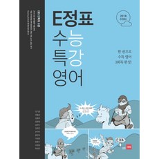 쎄듀 E정표 수능특강 영어 (2018), 고등학생
