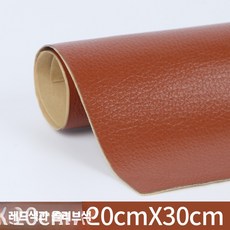 가죽 수선 테이프 레자 인조가죽 구멍 블랙 쇼파 카시트, C. 적브라운 20x30cm 무흔 복구