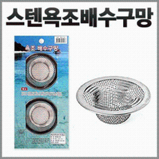 스텐 욕조배수구망 2p (욕실 욕조마개 거름망 덮게)