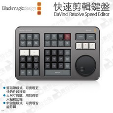 Blackmagic 達文西 DaVinci Resolve Speed Editor 快剪鍵盤