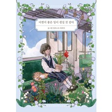 어쩐지 좋은 일이 생길 것 같아, 부크럼