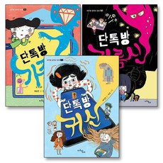 단톡방 귀신 가족 지름신 마주별 중학년 동화 책 세트 (전3권), 상품명, 단품, 단품