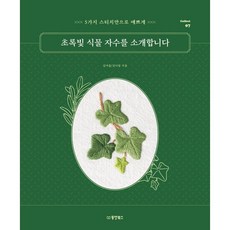 초록빛 식물 자수를 소개합니다 : 5가지 스티치만으로 예쁘게, 동양북스(동양books), 김여울,김이랑 공저
