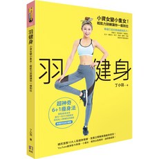 羽健身：小資女變小隻女！輕肌力訓練讓你一瘦到位 / 丁小羽