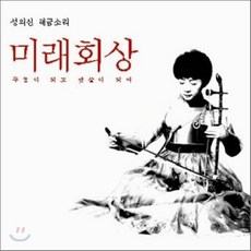 [CD] 성의신 해금소리 4 - 미래회상