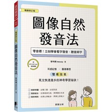 魔法書店 圖像自然發音法【暢銷修訂版】：零音標！立刻學會看字發音、聽音辨字, 晨星出版, 曾利娟 Melody