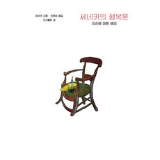 세네카의 행복론:자신에 대한 예의, 숲, 루키우스 안나이우스 세네카 저/천병희 역